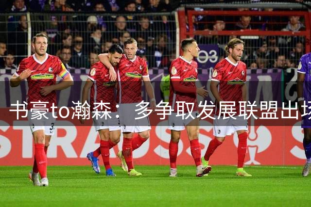 书豪to瀚森：多争取发展联盟出场机会 不必执着于NBA短暂轮换时间