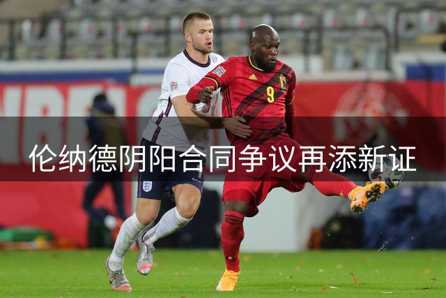 伦纳德阴阳合同争议再添新证
