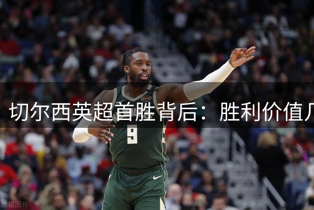 切尔西英超首胜背后：胜利价值几何？
