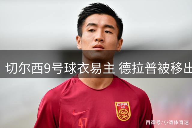 切尔西9号球衣易主 德拉普被移出主力训练组