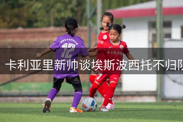 卡利亚里新帅谈埃斯波西托不归队：有专人处理，但这件事令我心烦