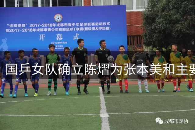 国乒女队确立陈熠为张本美和主要应对者 马琳临场指挥展布局意图
