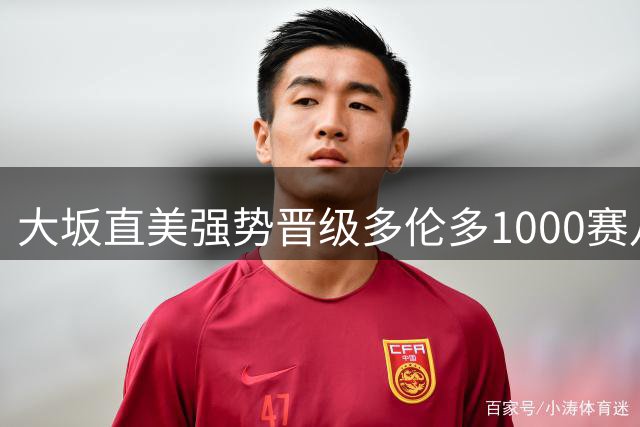 大坂直美强势晋级多伦多1000赛八强，将与莱巴金娜上演焦点对决