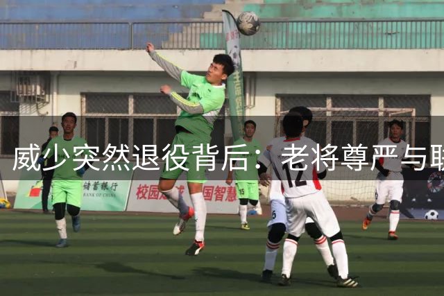 威少突然退役背后：老将尊严与联盟现实的碰撞