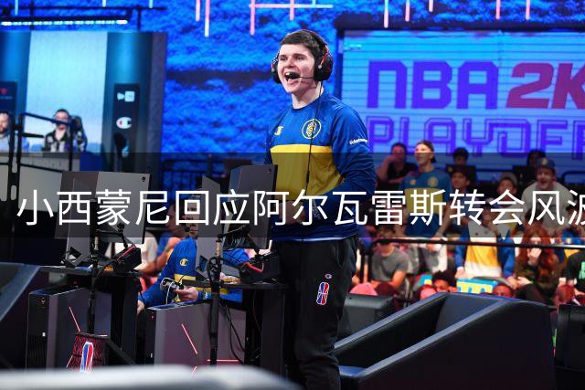 小西蒙尼回应阿尔瓦雷斯转会风波：全队将力挺队友共渡难关