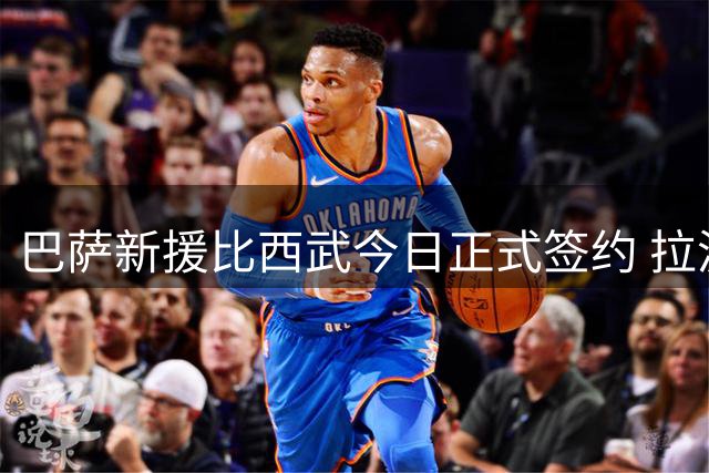 巴萨新援比西武今日正式签约 拉波尔塔时隔一周重返工作岗位