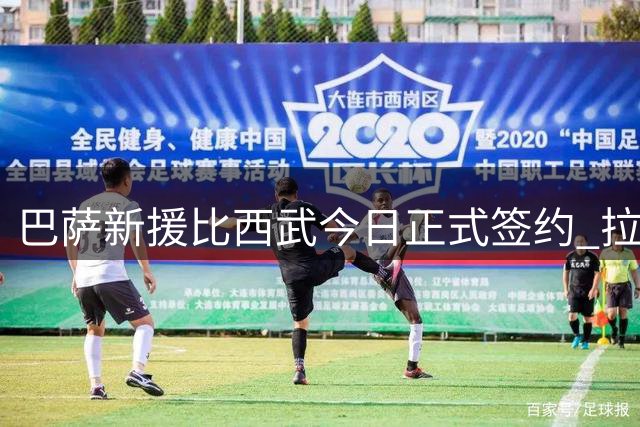 巴萨新援比西武今日正式签约 拉波尔塔时隔一周重返工作岗位