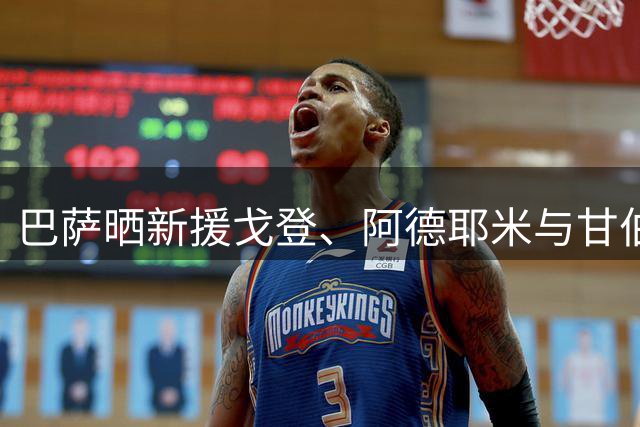 巴萨晒新援戈登、阿德耶米与甘伯杯合影，戈登：期待诺坎普首秀