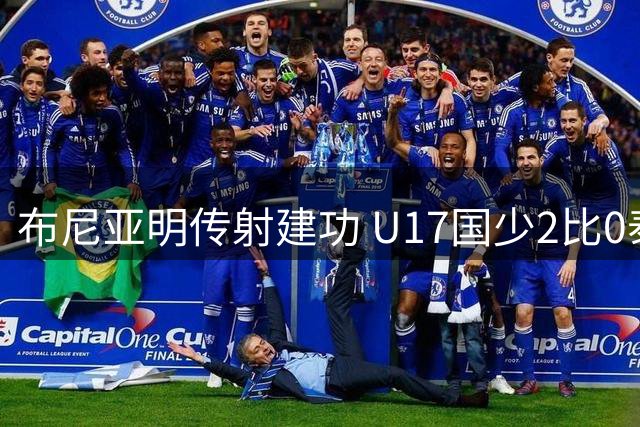 布尼亚明传射建功 U17国少2比0泰国取首胜