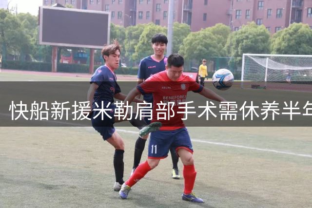 快船新援米勒肩部手术需休养半年 刚签3年长约遭伤病打击