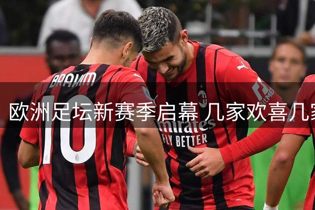 欧洲足坛新赛季启幕 几家欢喜几家愁