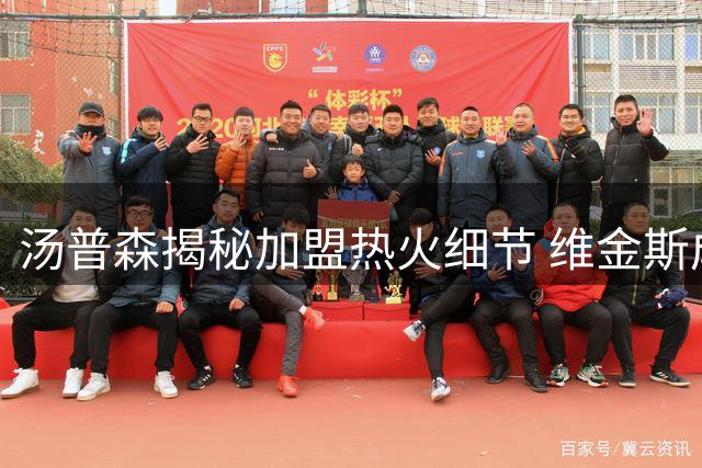 汤普森揭秘加盟热火细节 维金斯成首位联络人