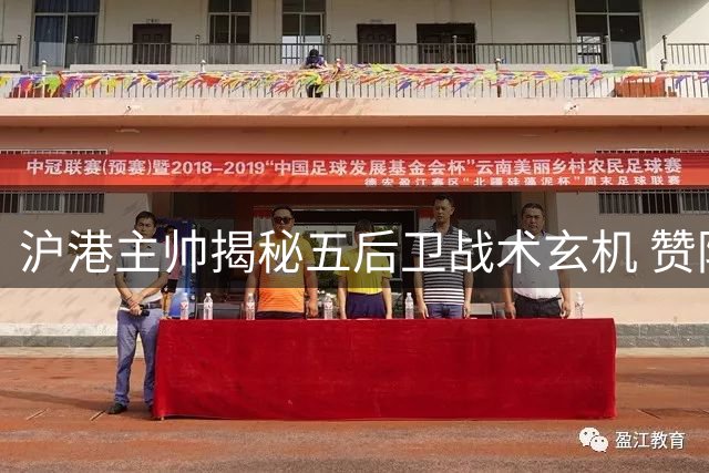 沪港主帅揭秘五后卫战术玄机 赞防线英勇守住关键三分