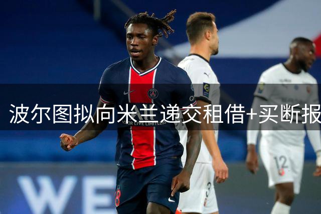 波尔图拟向米兰递交租借+买断报价求购希门尼斯