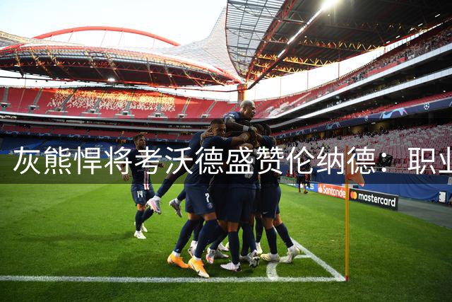 灰熊悍将考沃德盛赞伦纳德：职业生涯最难防守的对手