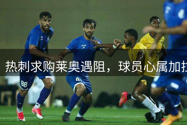 热刺求购莱奥遇阻，球员心属加拉塔萨雷