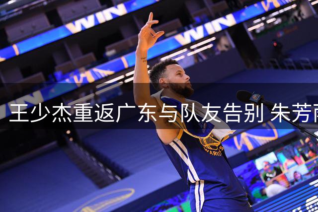 王少杰重返广东与队友告别 朱芳雨职位悬疑待解 宏远新赛季引援遇冷