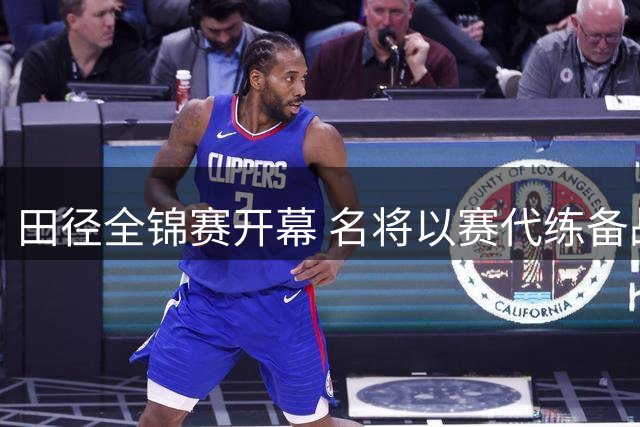 田径全锦赛开幕 名将以赛代练备战亚运