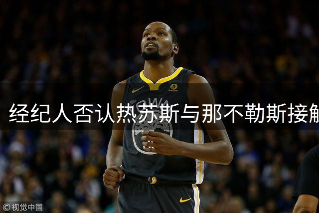 经纪人否认热苏斯与那不勒斯接触 透露三支意甲球队曾询价
