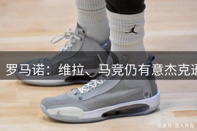 罗马诺：维拉、马竞仍有意杰克逊，切尔西只接受永久转会方案