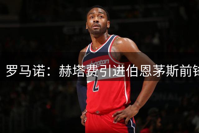 罗马诺：赫塔费引进伯恩茅斯前锋于纳尔达成协议，球员将重返西甲
