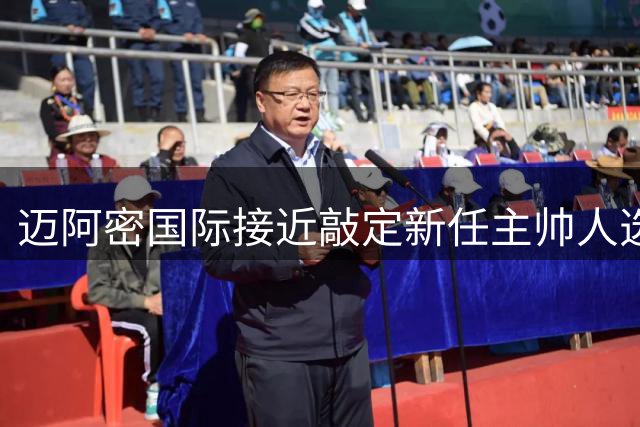 迈阿密国际接近敲定新任主帅人选