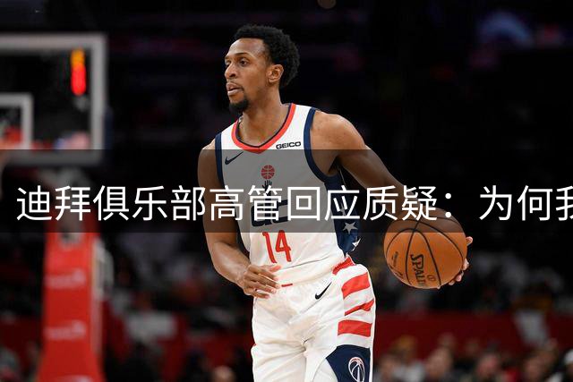 迪拜俱乐部高管回应质疑：为何我们追求约基奇就被贴上"砸钱"标签