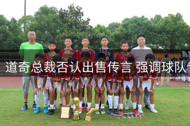 道奇总裁否认出售传言 强调球队专注夺冠战略
