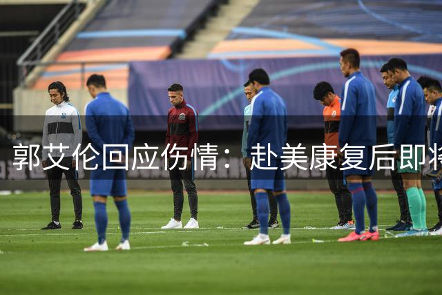 郭艾伦回应伤情：赴美康复后即将重返赛场