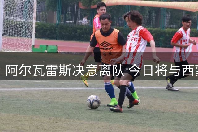 阿尔瓦雷斯决意离队 今日将与西蒙尼正面谈判