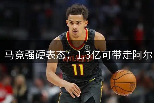 马竞强硬表态：1.3亿可带走阿尔瓦雷斯 唯独拒绝巴萨