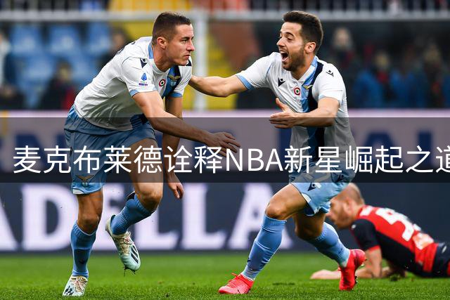 麦克布莱德诠释NBA新星崛起之道：努力是关键