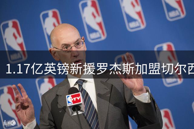 1.17亿英镑新援罗杰斯加盟切尔西 点名要与帕尔默组黄金搭档