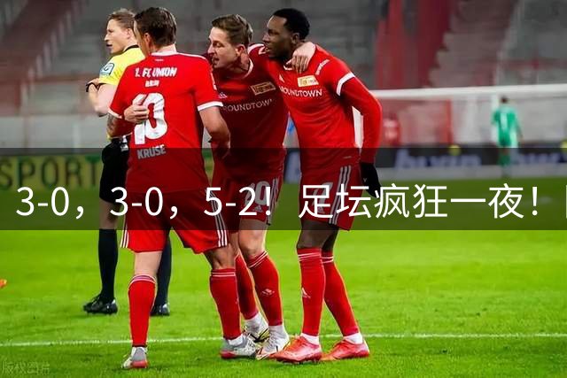 3-0，3-0，5-2！足坛疯狂一夜！阿森纳横扫曼城夺冠，皇马巴萨全在制造惨案